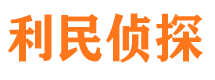 明山利民私家侦探公司